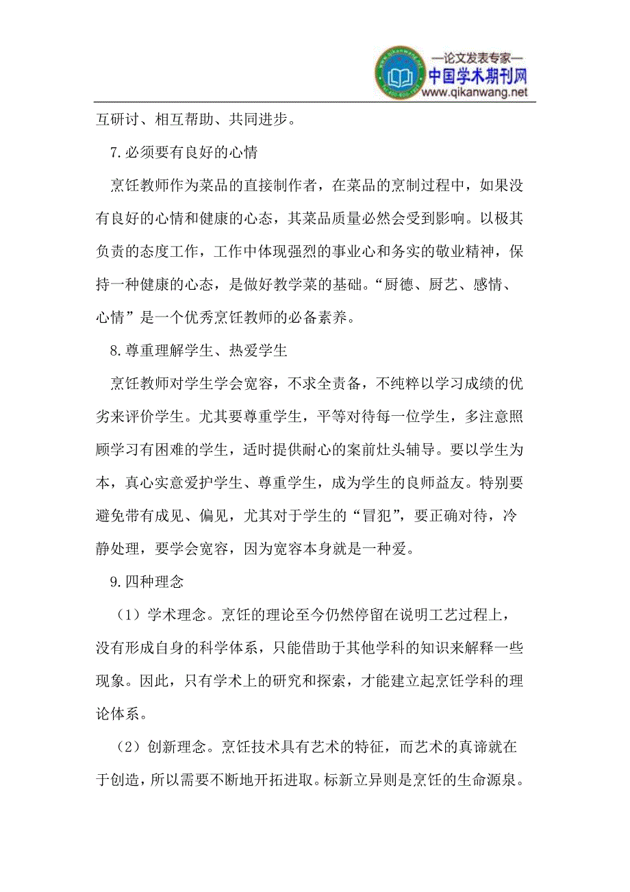 如何做一名合格的烹饪教师.doc_第3页