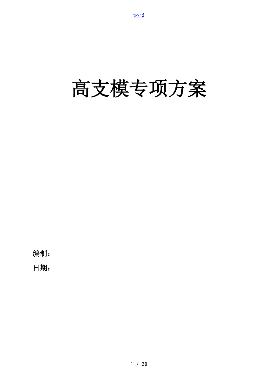 高支模专项方案设计_第1页