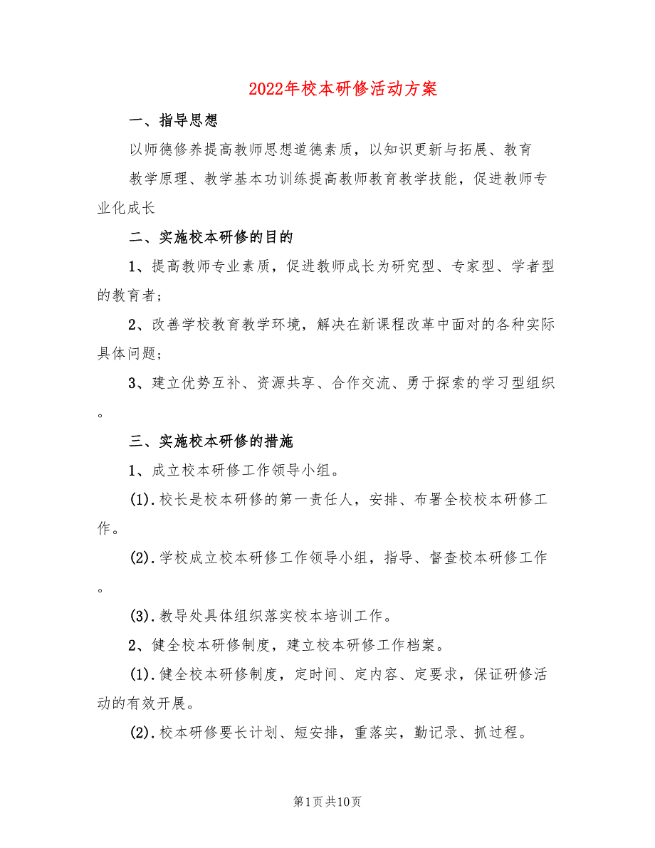 2022年校本研修活动方案_第1页