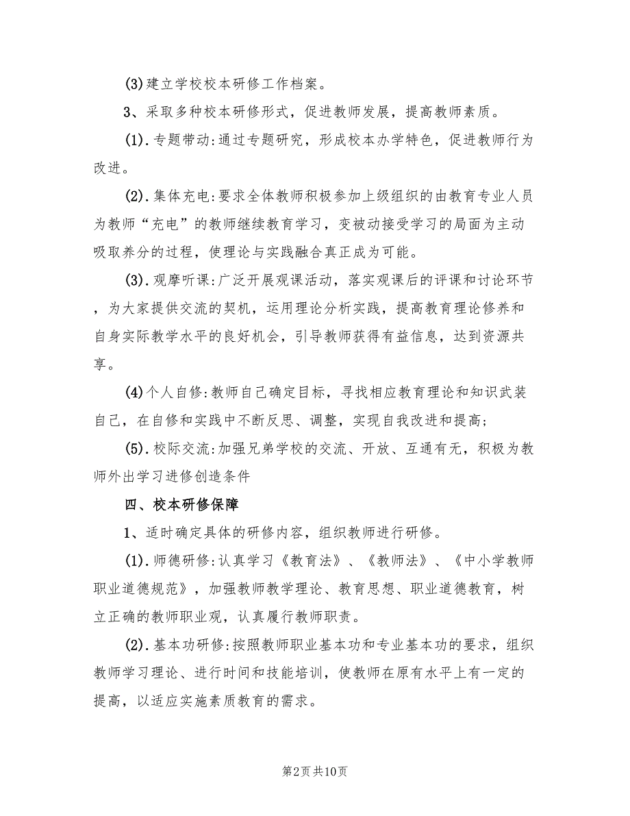 2022年校本研修活动方案_第2页