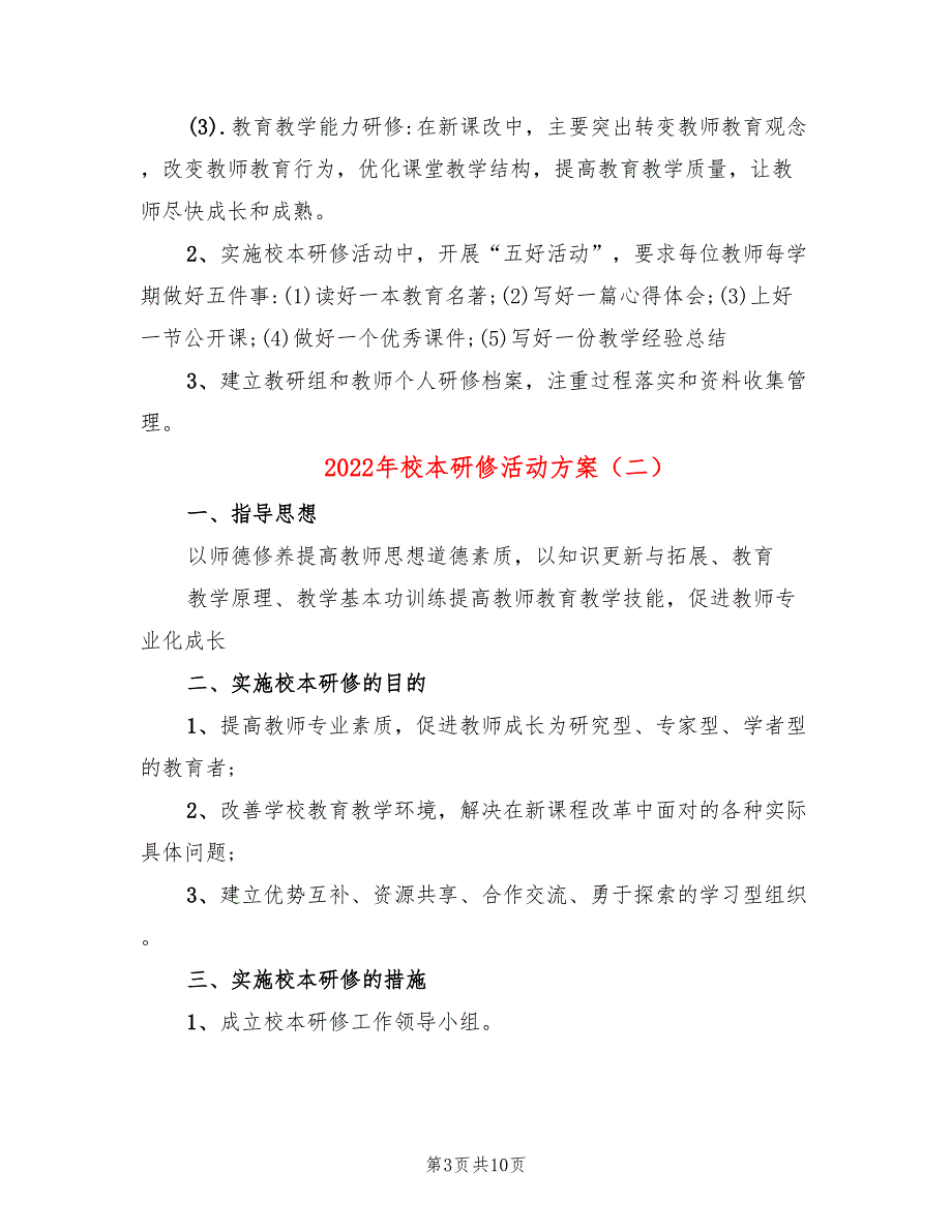 2022年校本研修活动方案_第3页