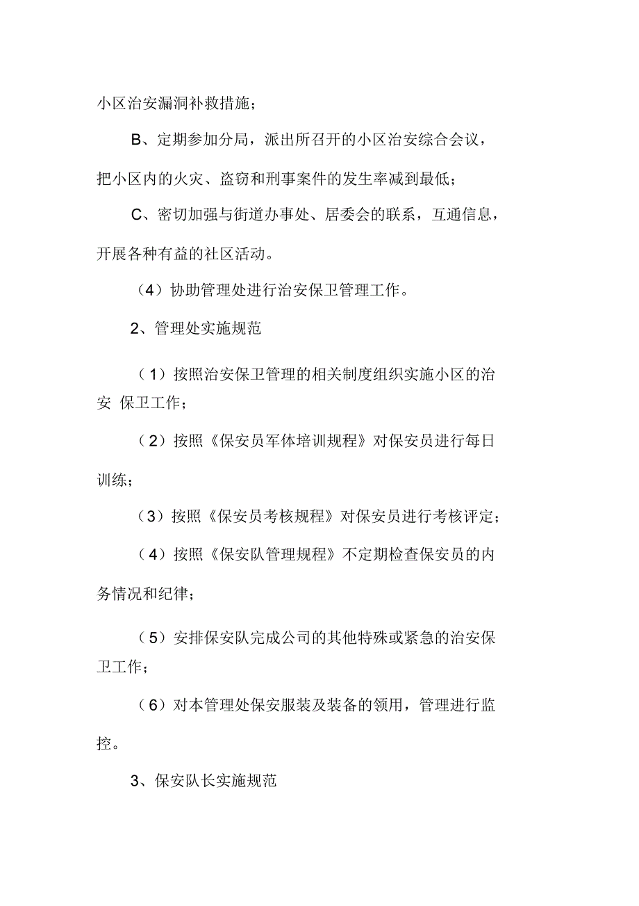 住宅小区治安保卫管理实施规程_第2页