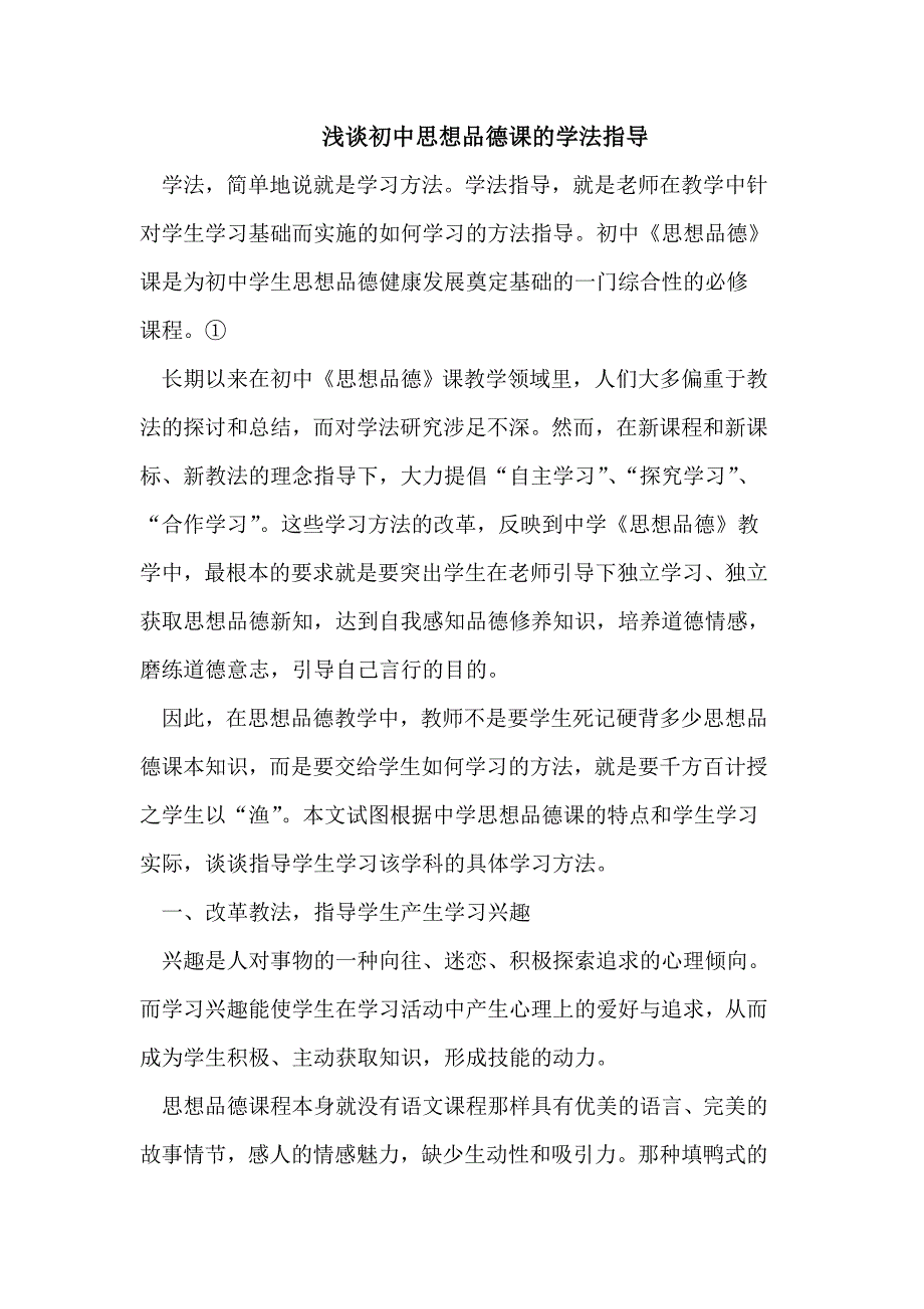 初中思想品德课的学法指导.doc_第1页