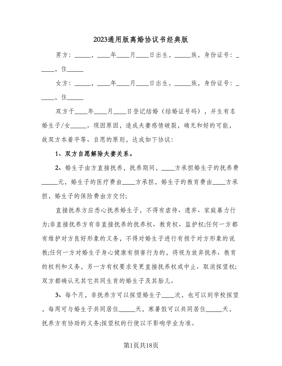 2023通用版离婚协议书经典版（9篇）_第1页