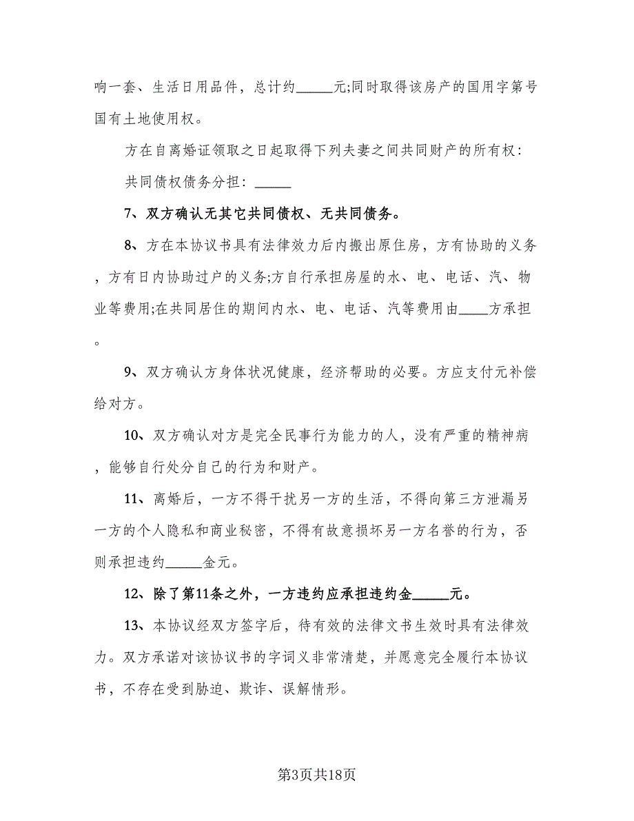 2023通用版离婚协议书经典版（9篇）_第3页