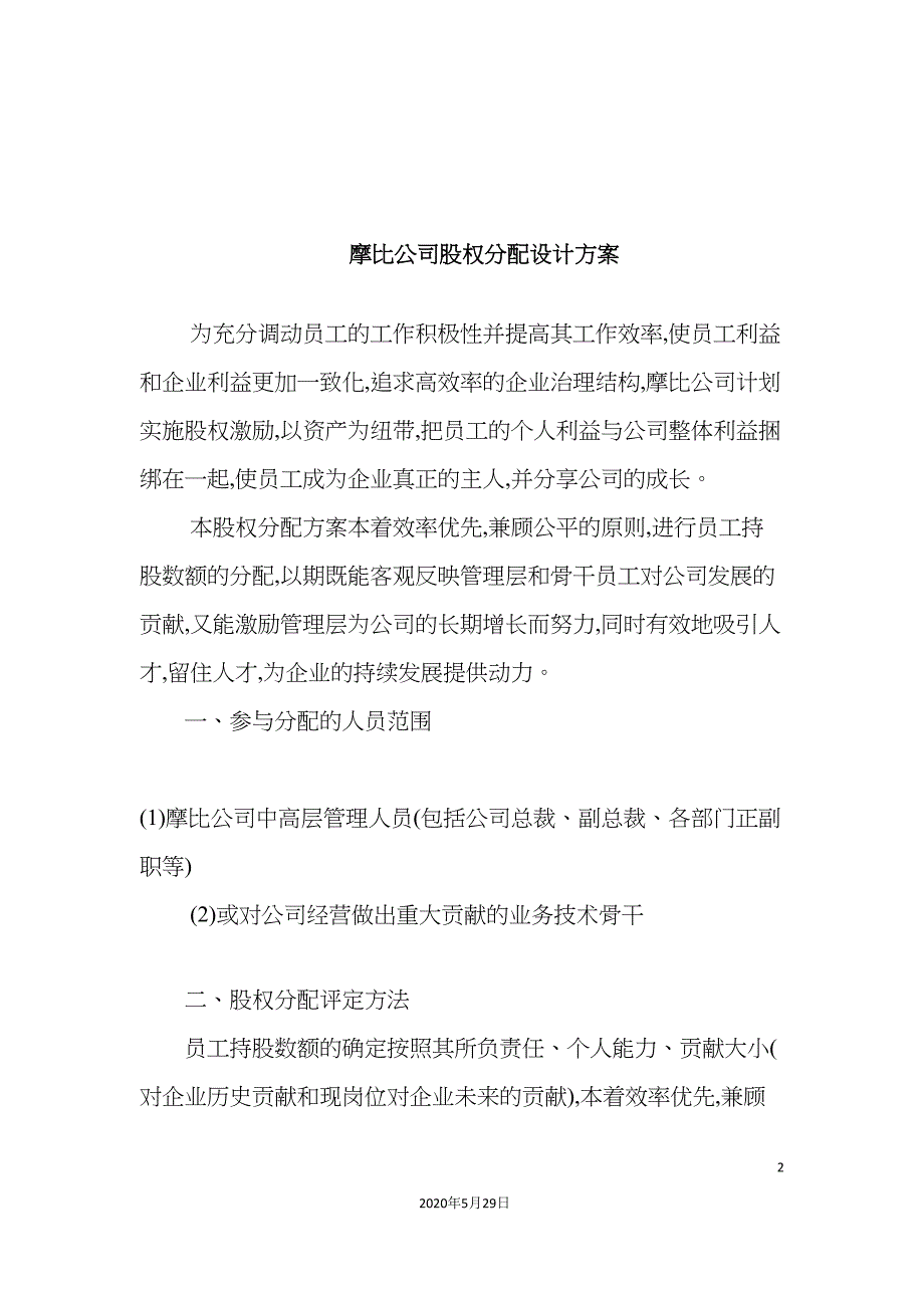 摩比天线技术深圳有限公司股权分配方案.doc_第2页