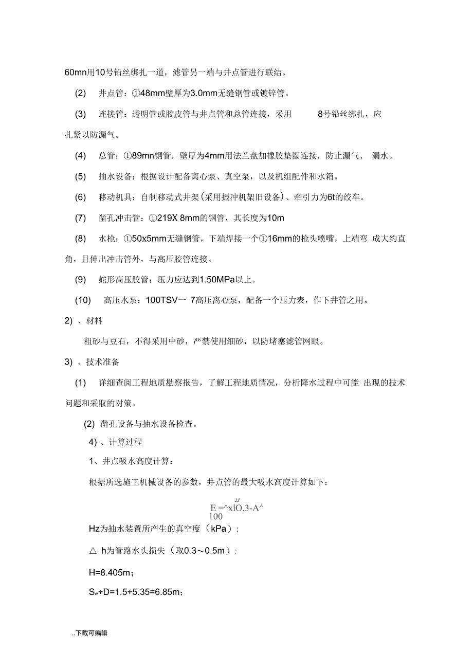 基坑井点降水工程施工方案设计_第4页