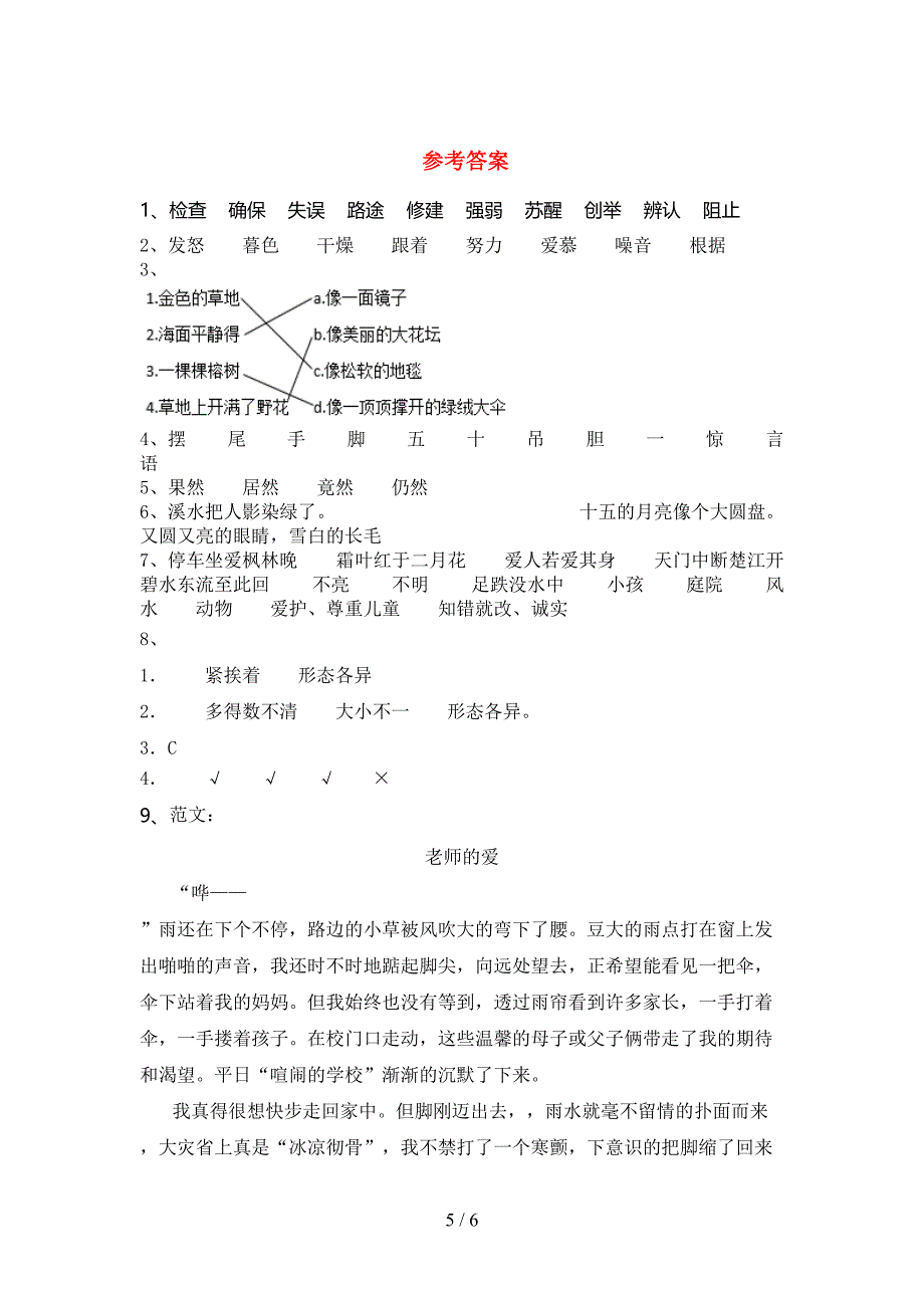 2023年人教版三年级《上册语文》期末试卷及答案【下载】.doc_第5页