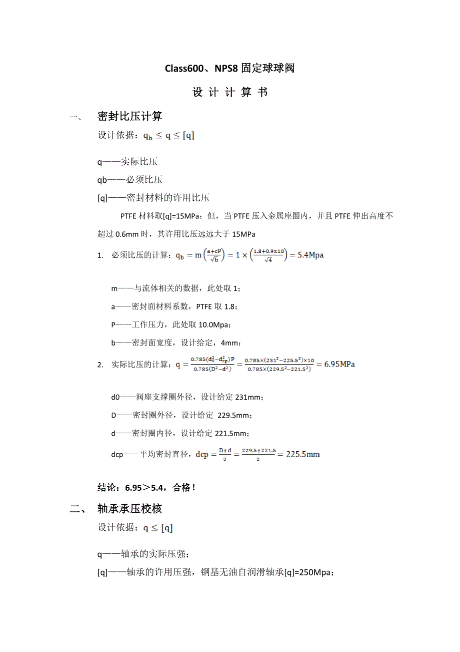 8寸600磅 固定球球阀 设计计算书.doc_第1页