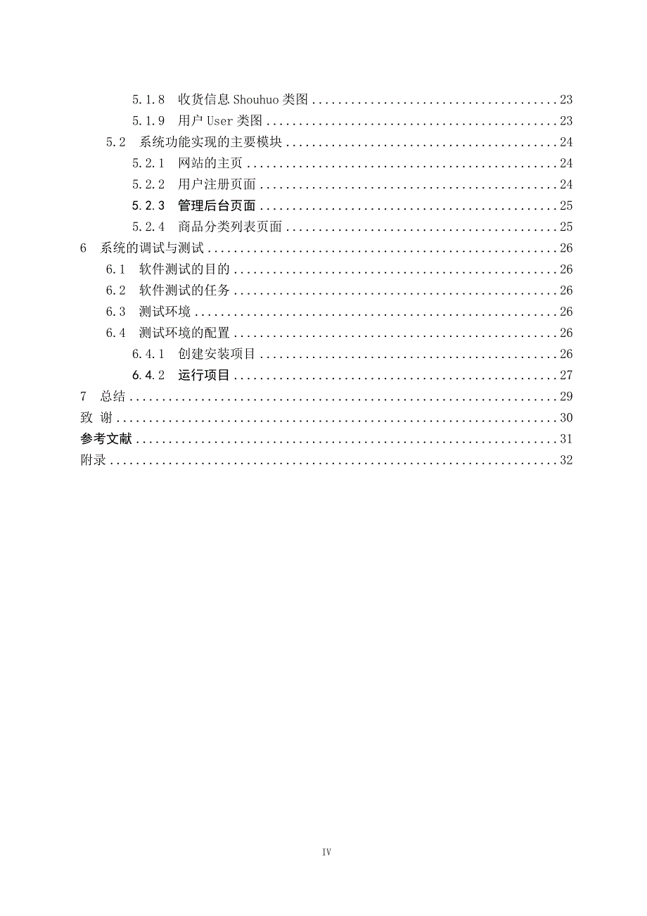 本科毕业论文-—基于j2ee的网上文化用品商店的设计与实现.doc_第4页