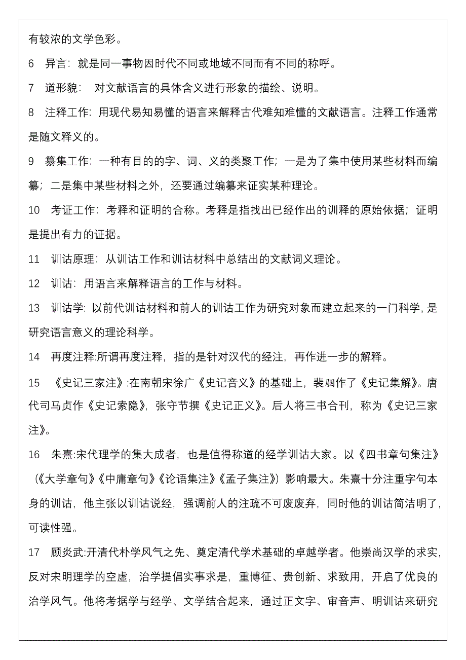 北京市高等教育自学考试训诂学串讲复习题_第2页