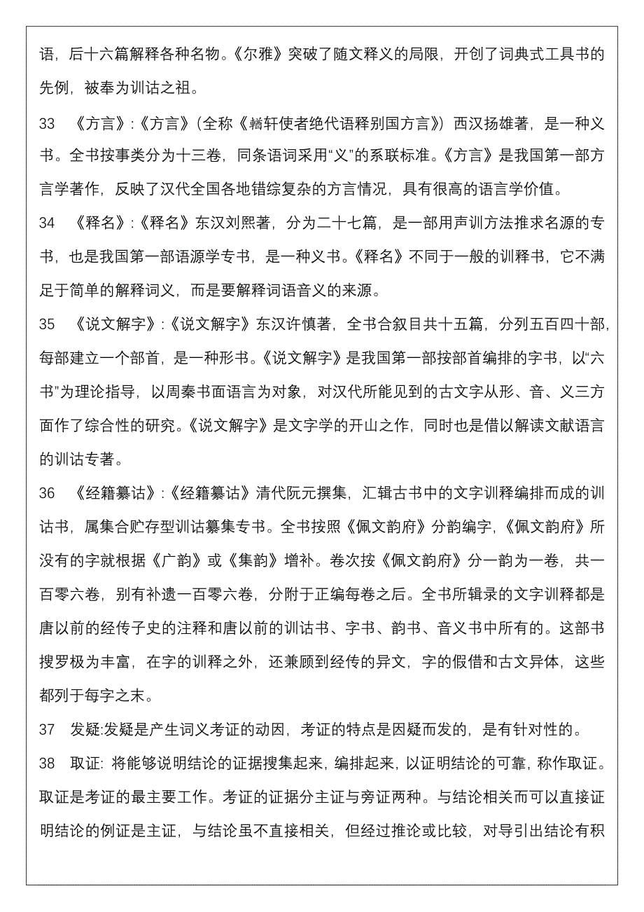 北京市高等教育自学考试训诂学串讲复习题_第5页