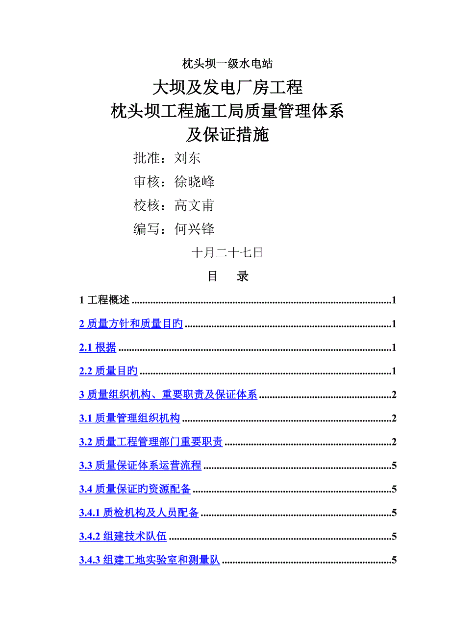 质量管理全新体系和质量保证综合措施_第1页