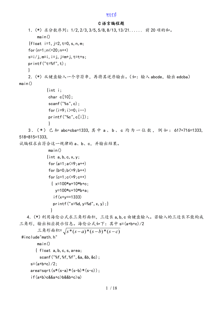 C语言编程题及问题详解_第1页