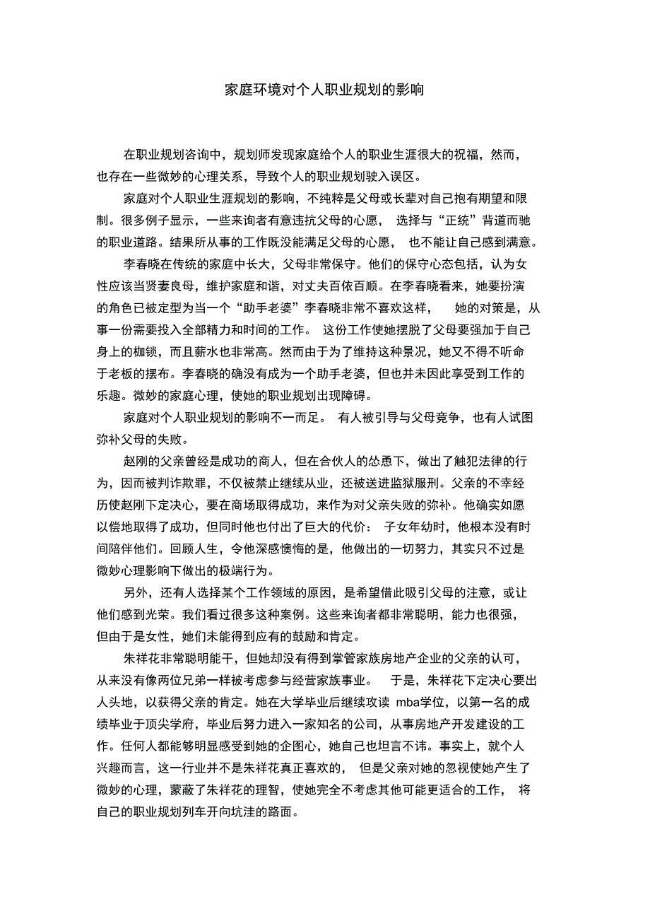 家庭环境对个人职业规划的影响_第1页