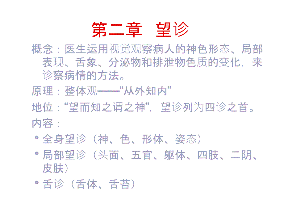 概念医生运用视觉观察病人的神色形态_第1页