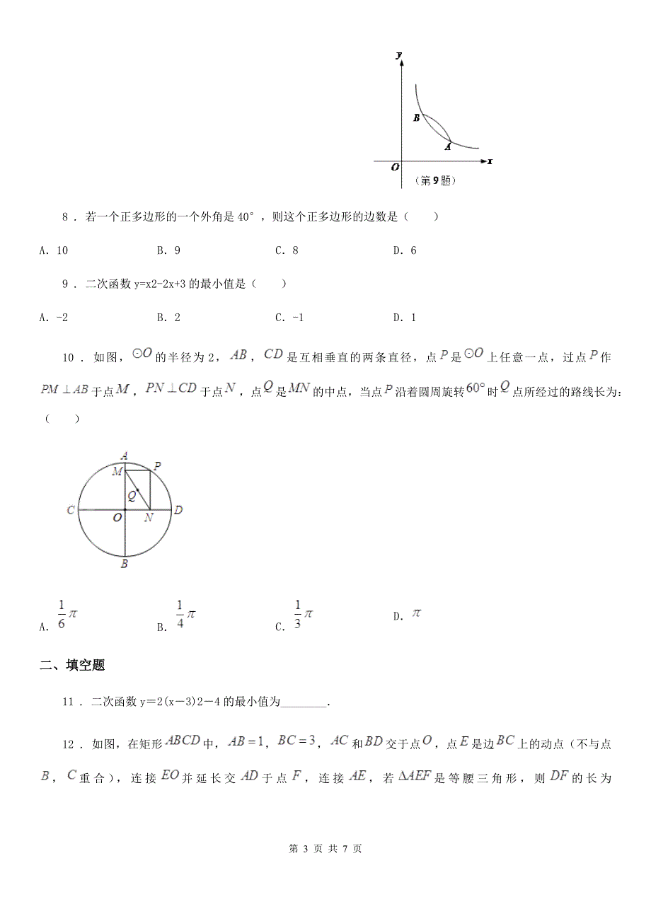 广西壮族自治区2019年九年级上学期第一次月考数学试题A卷_第3页