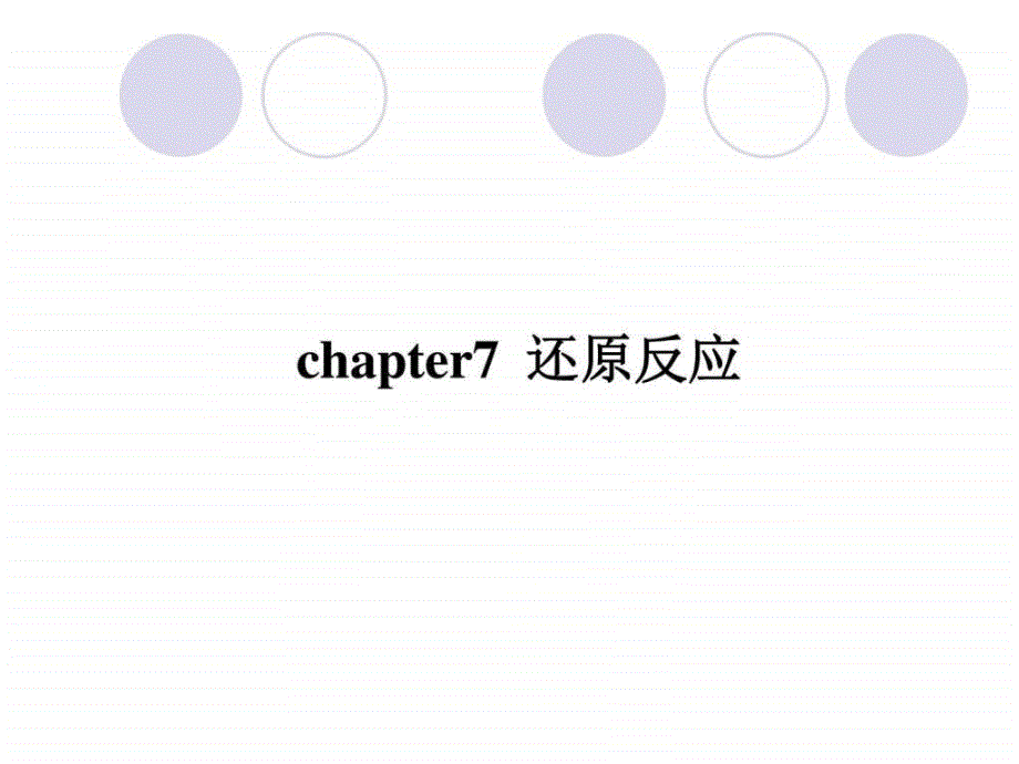 有机合成化学与路线设计chapter7图文.ppt_第1页