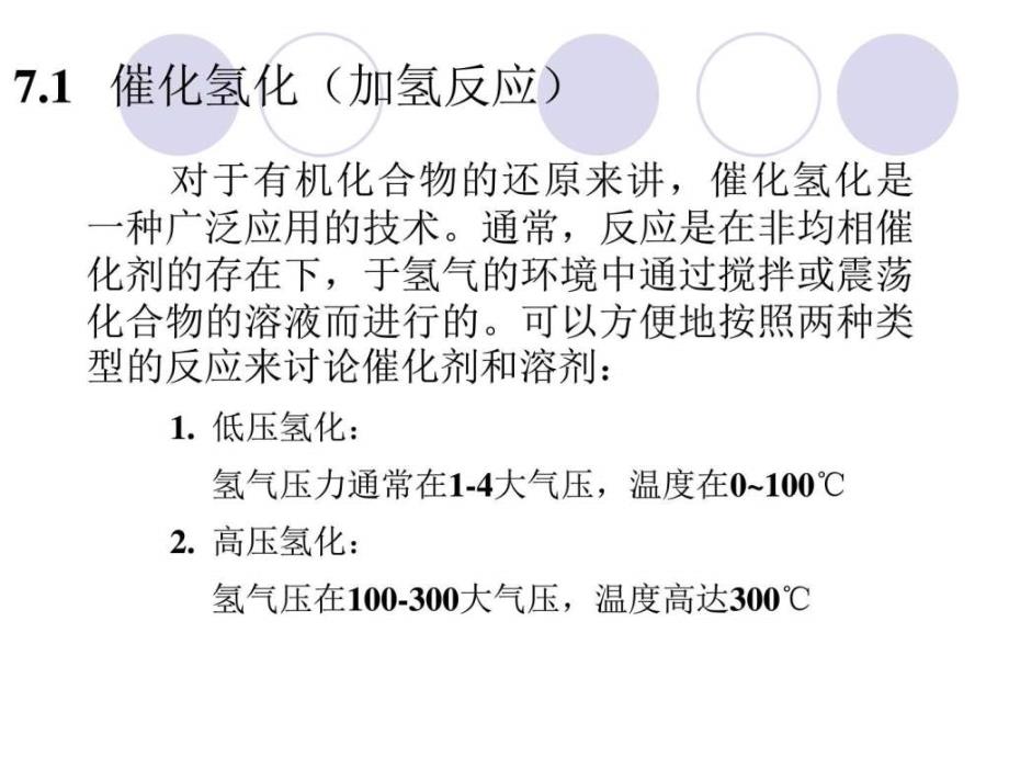 有机合成化学与路线设计chapter7图文.ppt_第4页