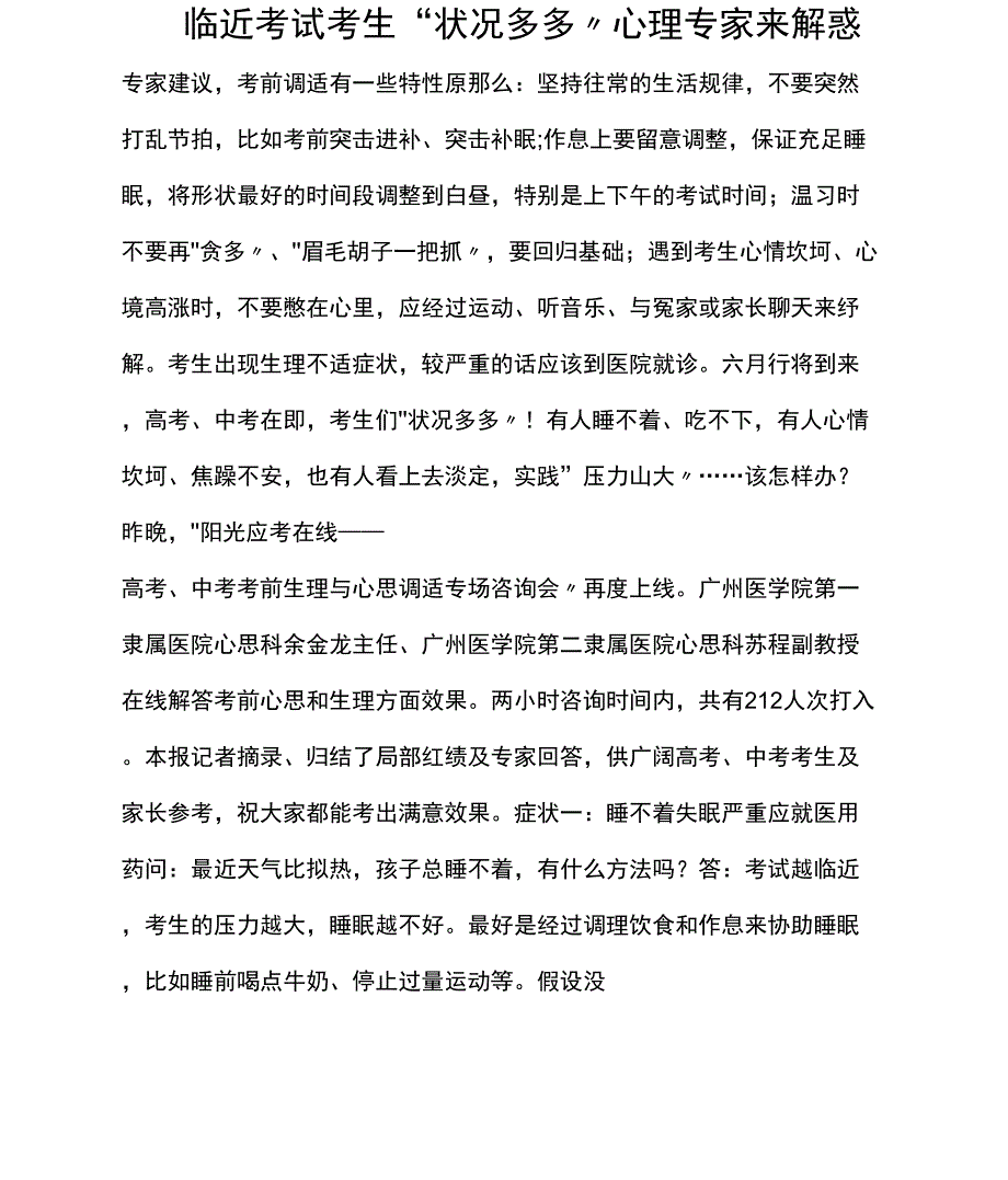 临近考试考生“状况多多”心理专家来解惑_第1页