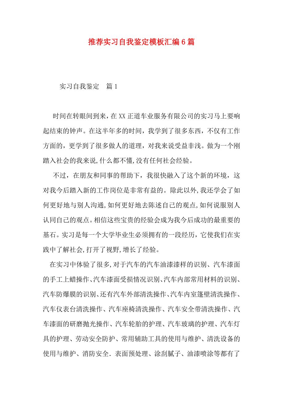 推荐实习自我鉴定模板汇编6篇_第1页