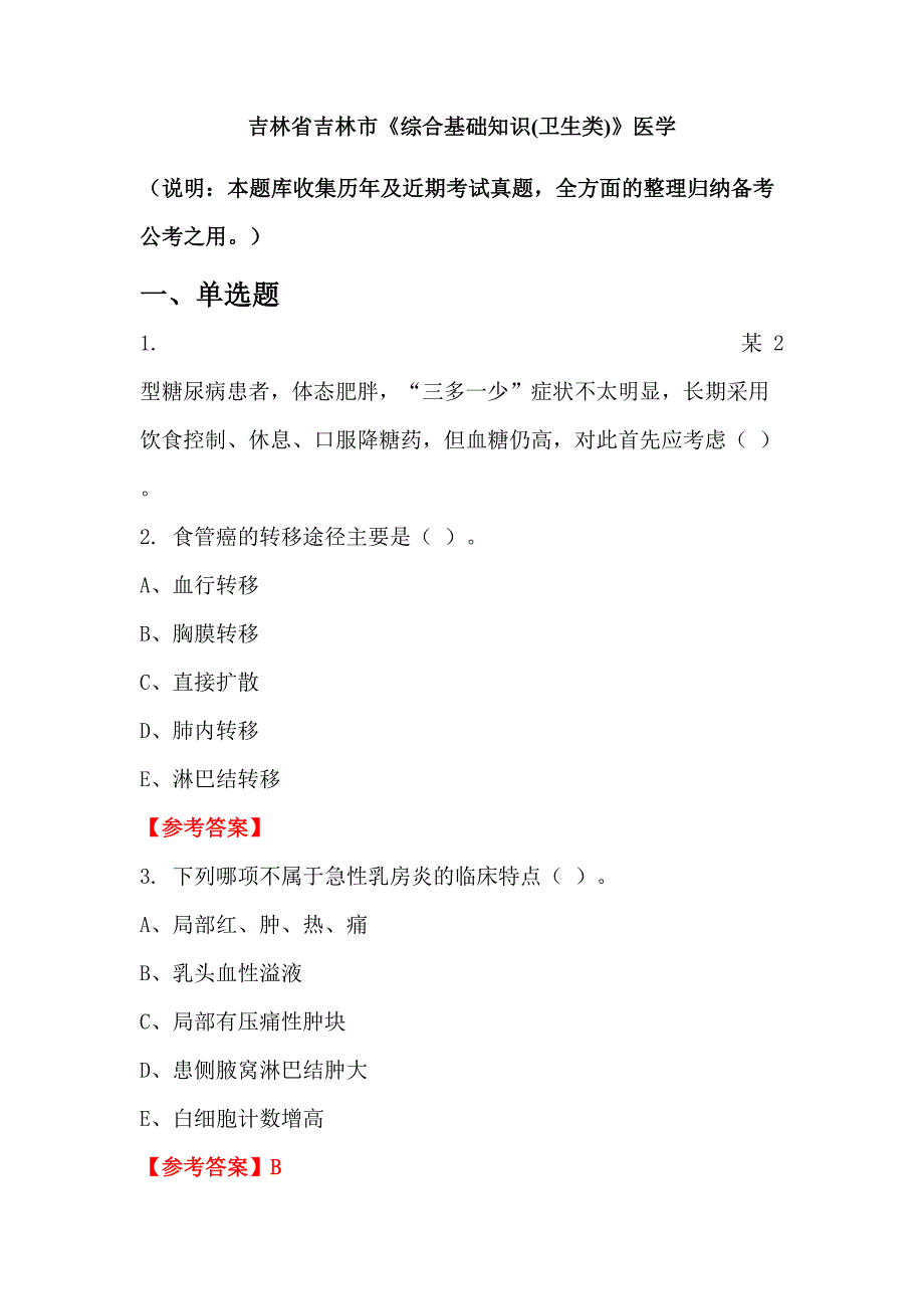 吉林省吉林市《综合基础知识(卫生类)》医学_第1页