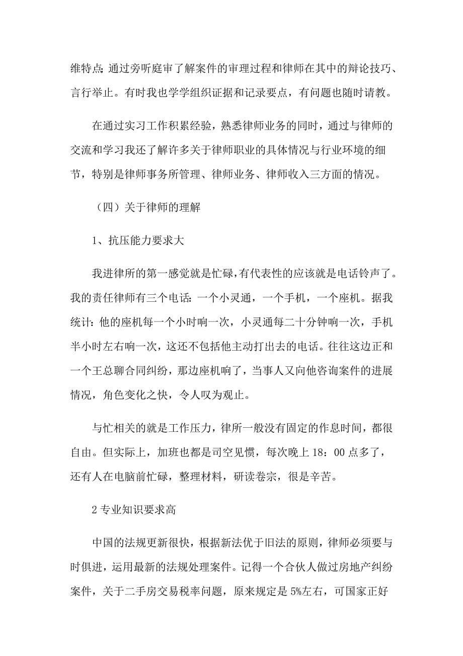 关于律师事务所的实习报告模板汇总七篇_第5页