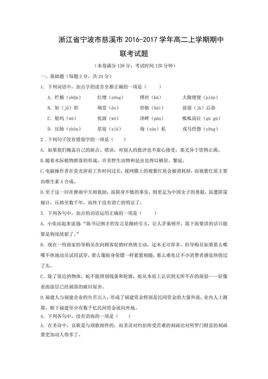 【语文】浙江省宁波市慈溪市2016-2017学年高二上学期期中联考试题.doc_第1页