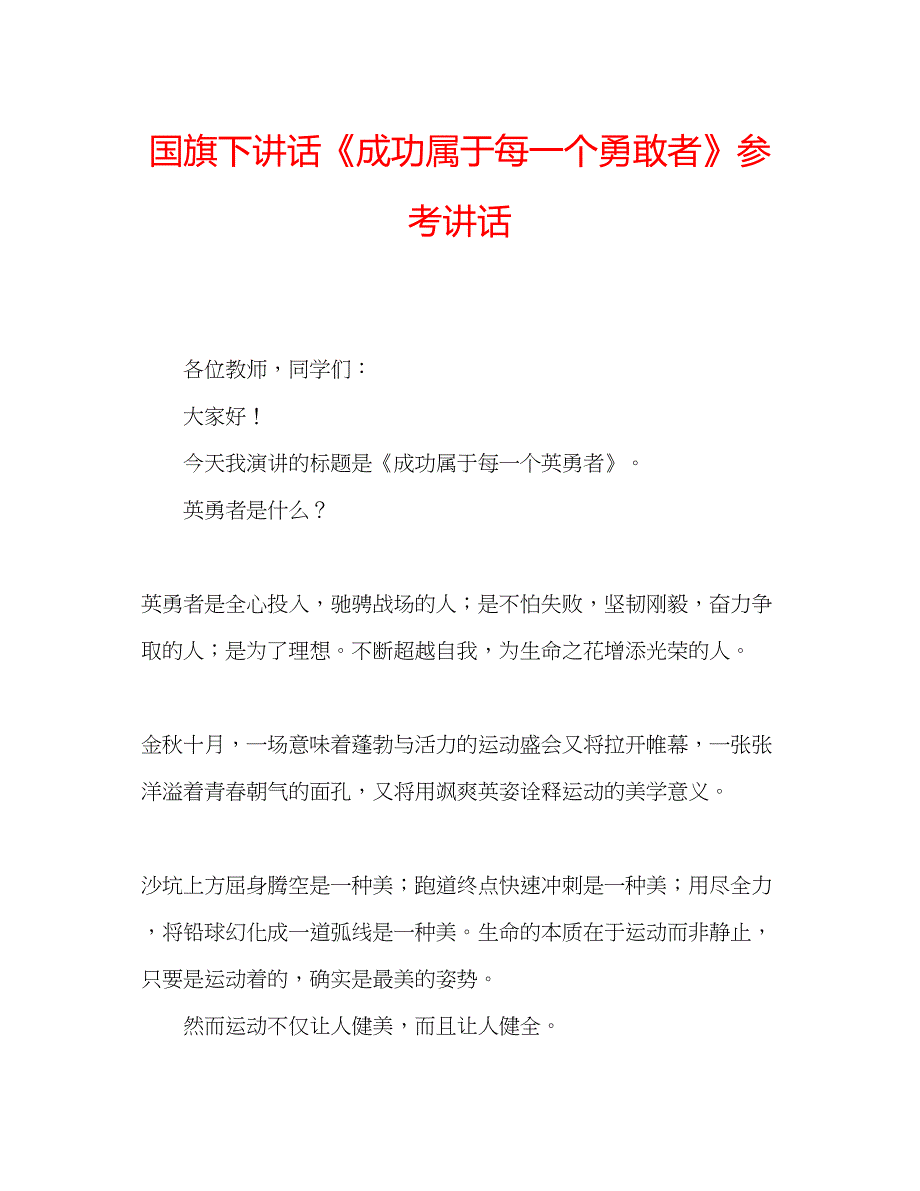 国旗下讲话《成功属于每一个勇敢者》参考讲话.docx_第1页