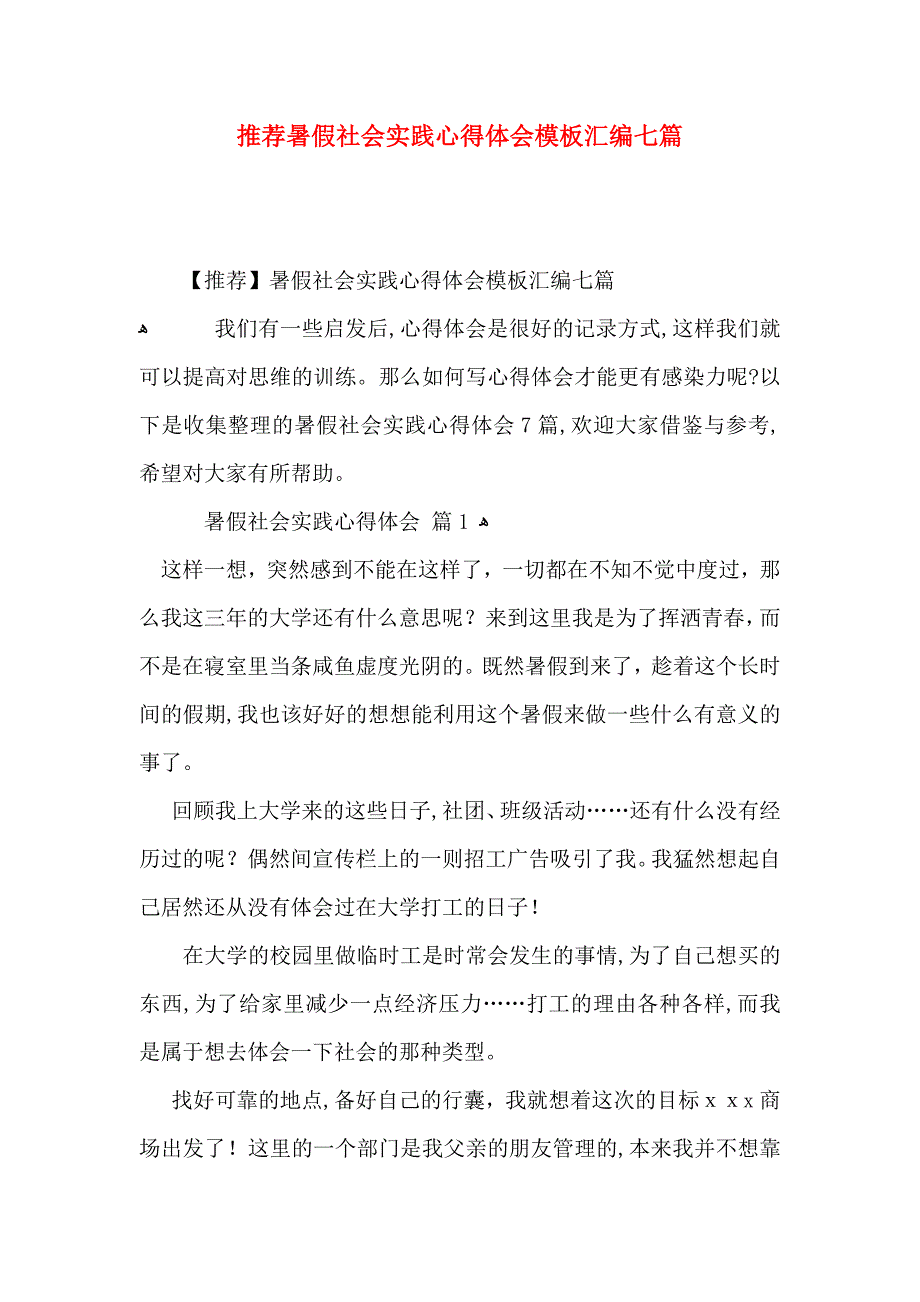 推荐暑假社会实践心得体会模板汇编七篇_第1页