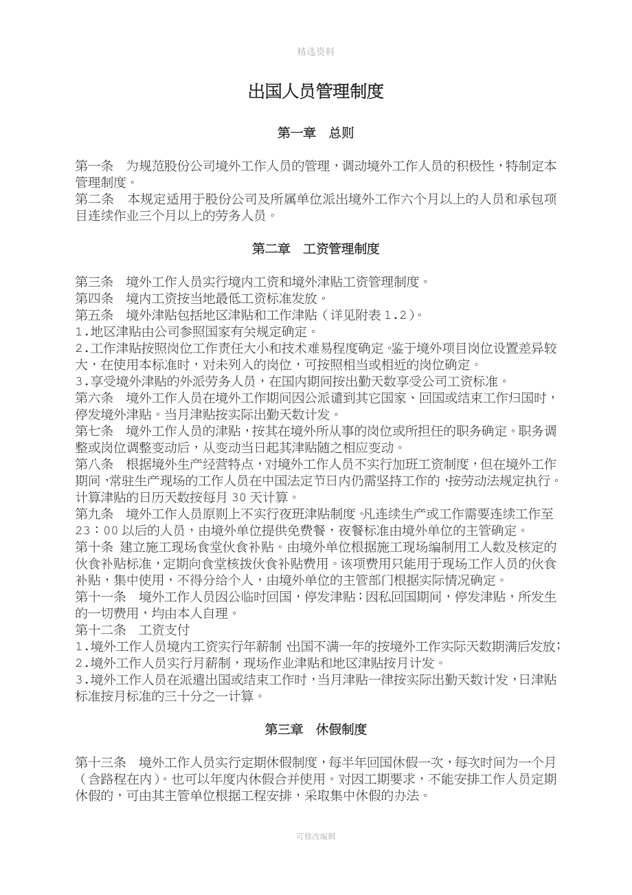 出国人员管理制度[001].doc_第1页