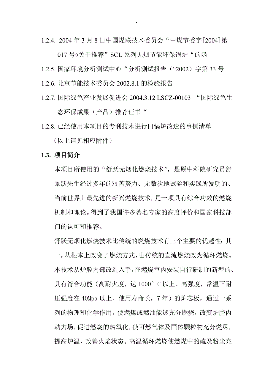 炉芯板、拱板生产建设项目可行性研究报告.doc_第4页