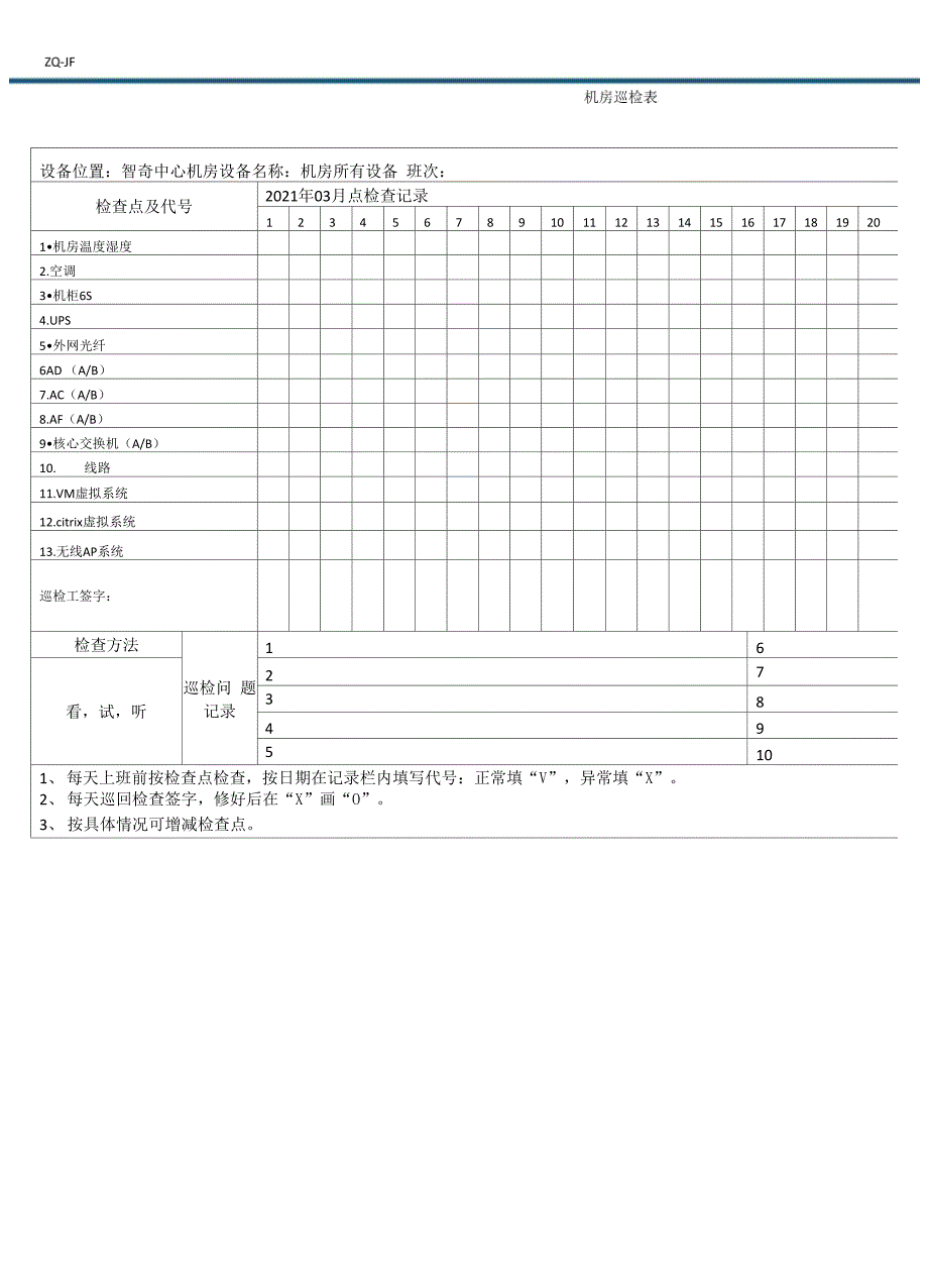 会议室巡检表完整_第3页