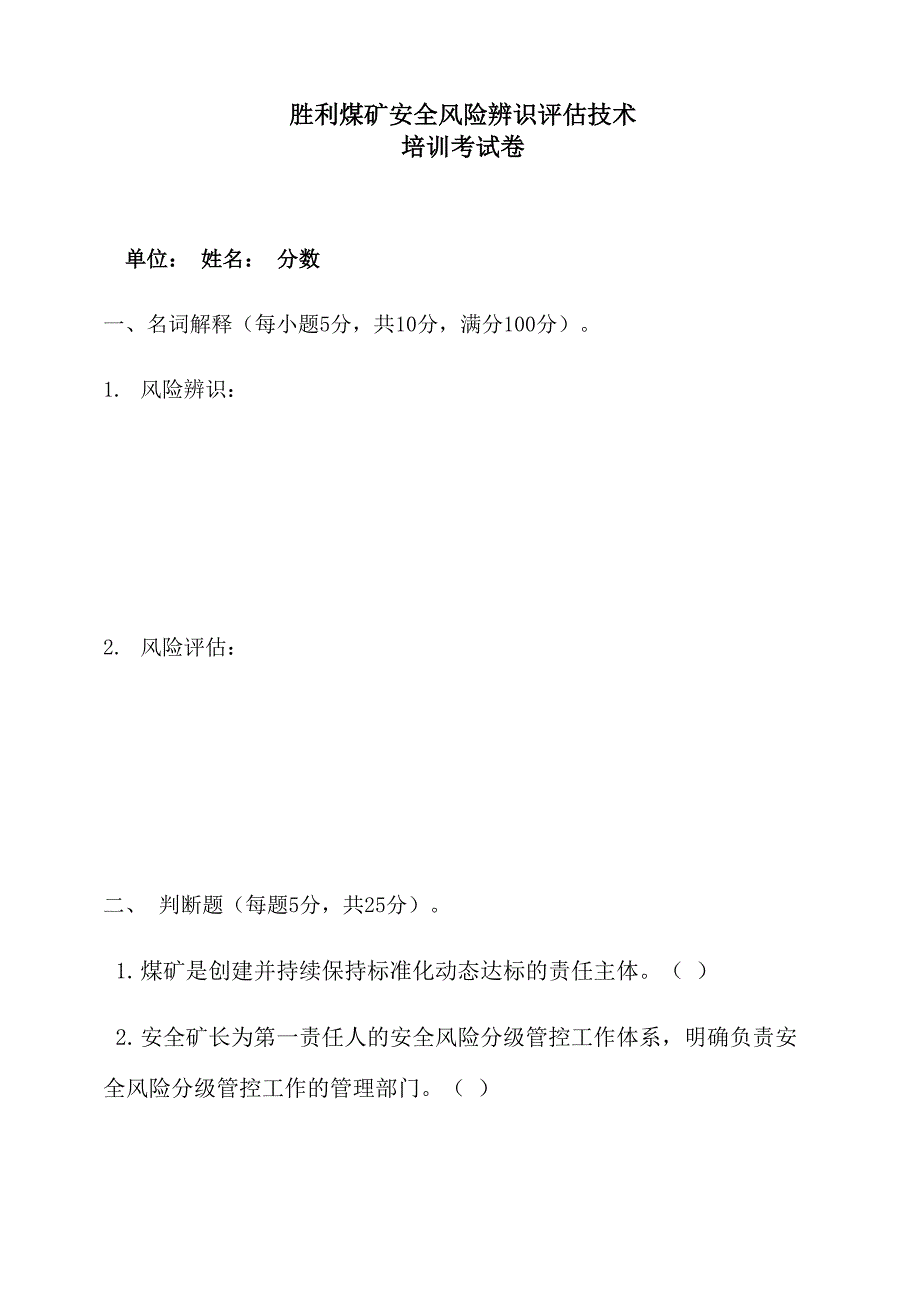 最新2风险评估培训考试卷答案_第1页