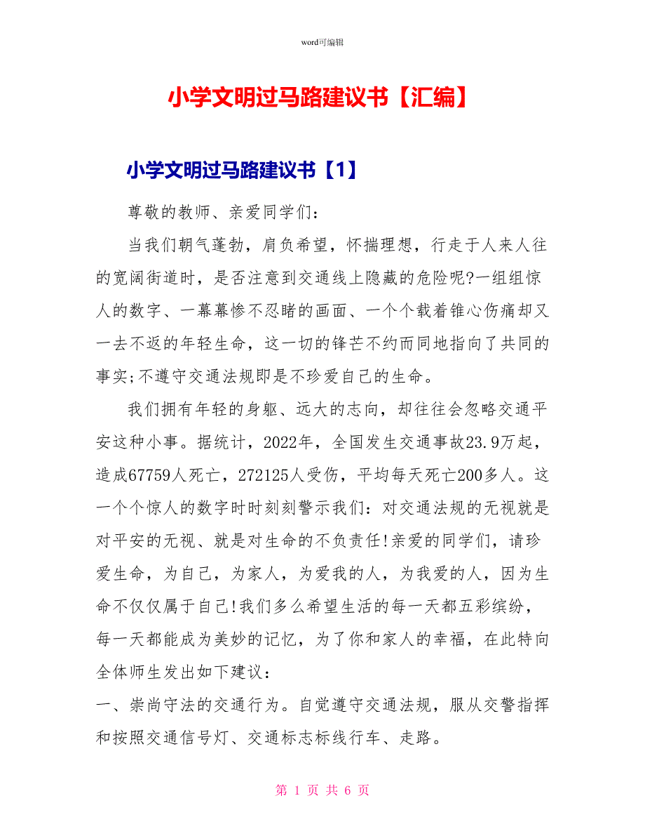 小学文明过马路倡议书汇编_第1页