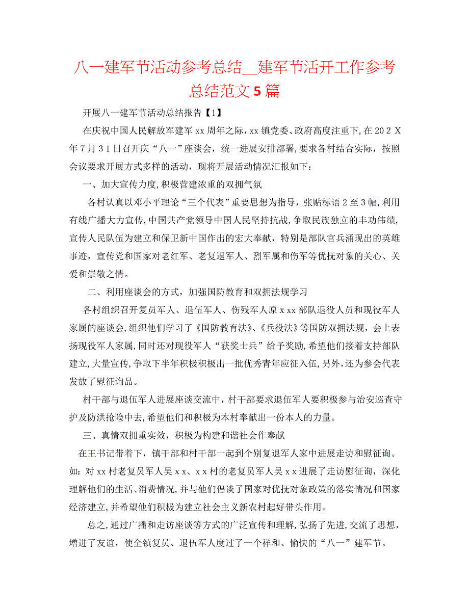 八一建军节活动总结建军节活动工作总结范文5篇_第1页