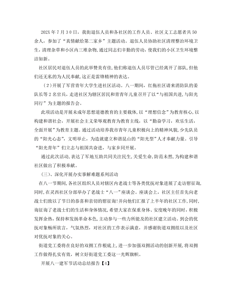 八一建军节活动总结建军节活动工作总结范文5篇_第4页