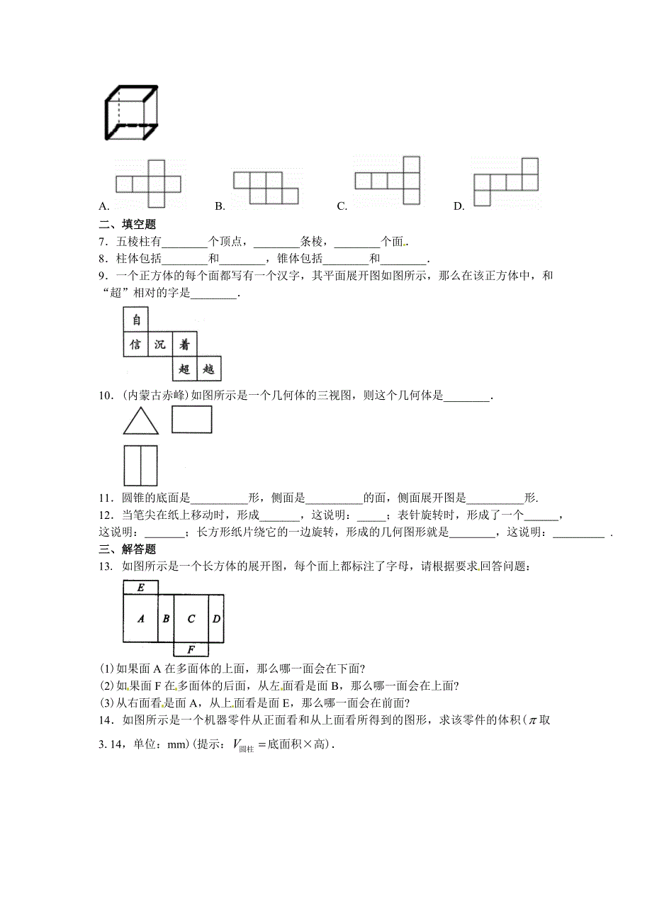 人教版 小学7年级 数学上册4.1几何图形基础巩固练习含答案_第2页