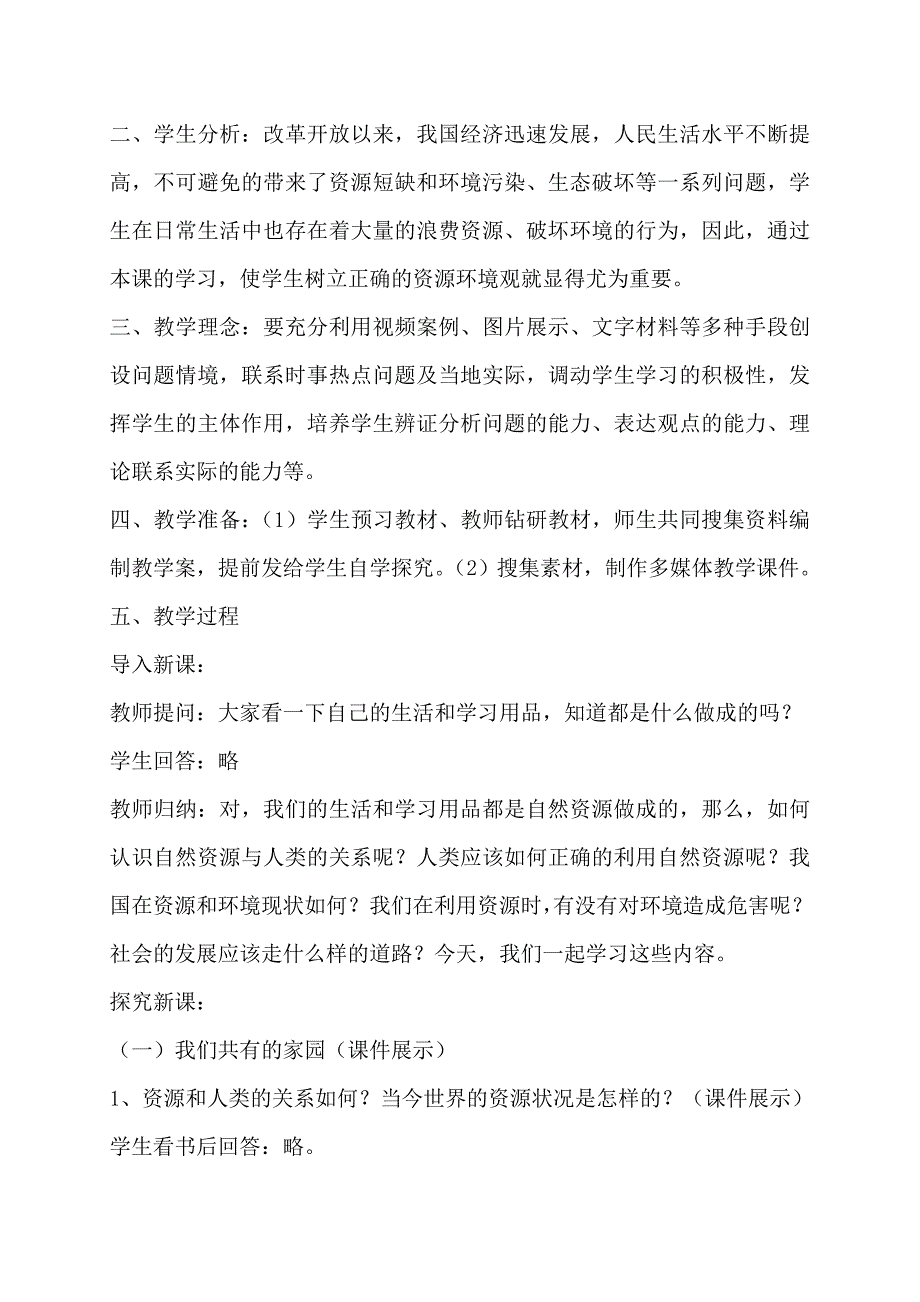 保护生态环境建设美丽校园的教学设计.doc_第2页