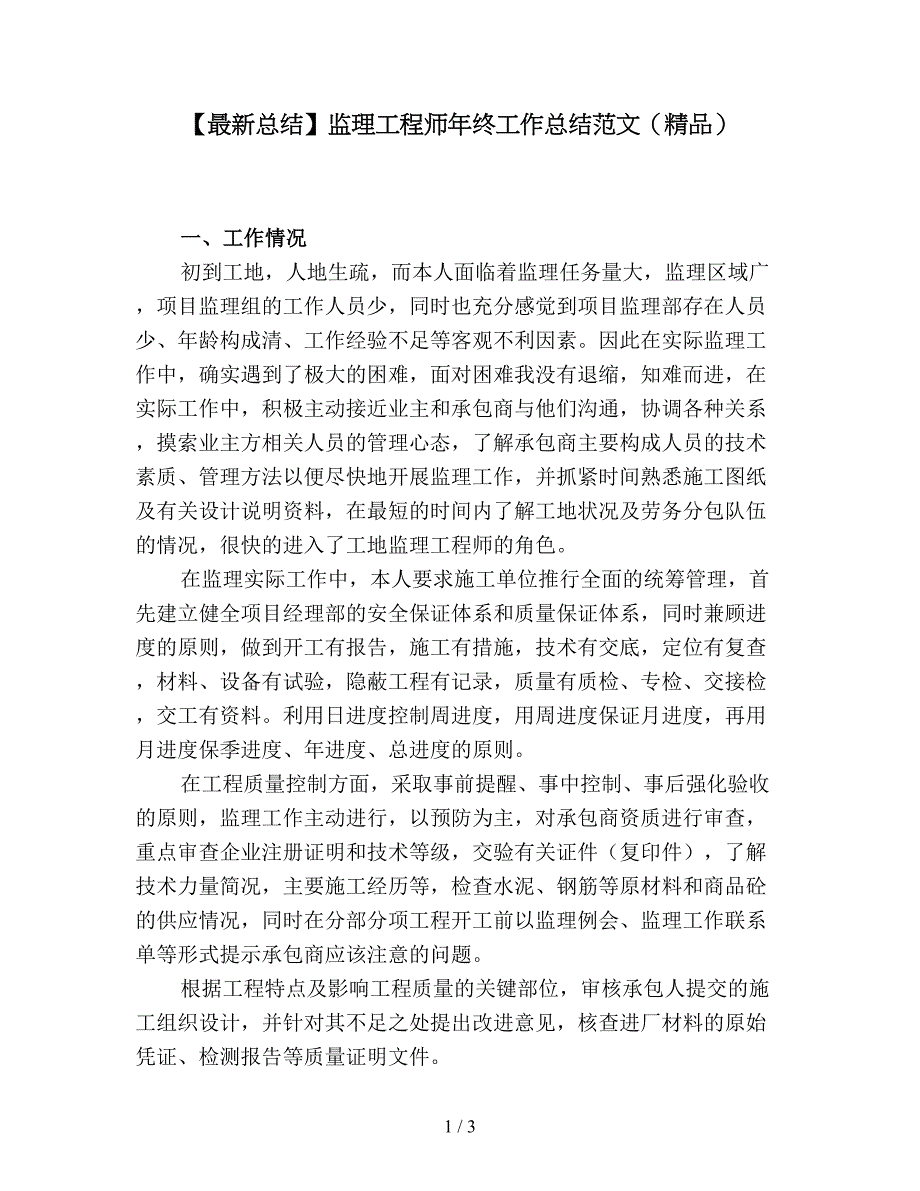 【最新总结】监理工程师年终工作总结范文(精品).doc_第1页