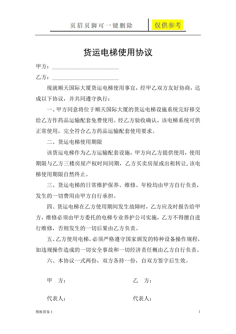 电梯使用协议[模板材料]_第1页