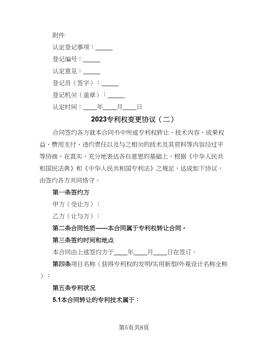 2023专利权变更协议（2篇）.doc_第5页