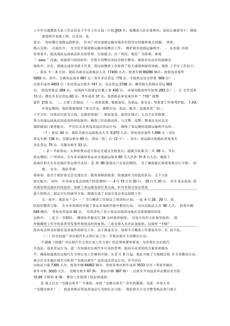 上半年交通稽查大队工作总结及下半年工作计划_第1页