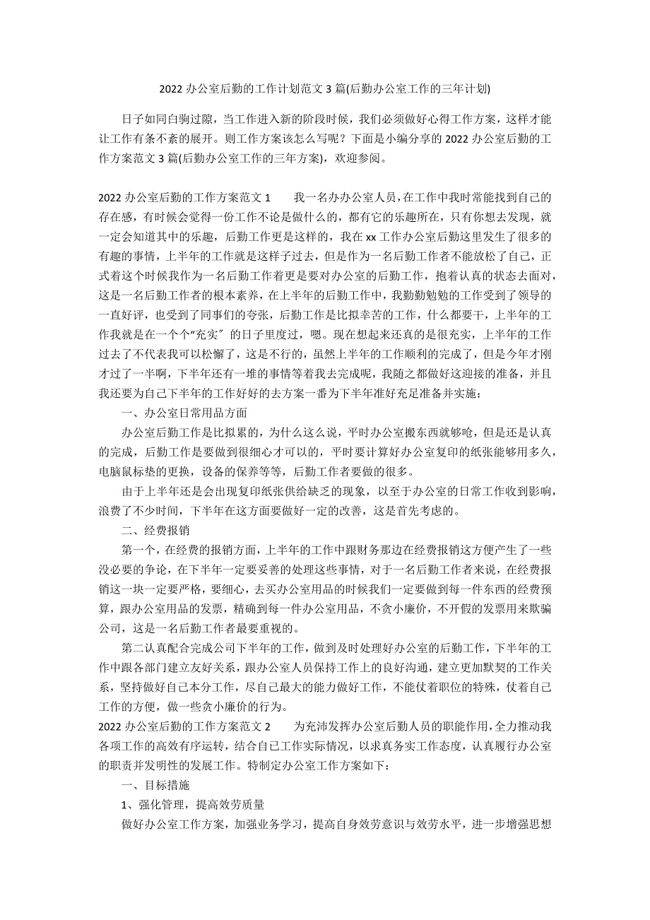 2022办公室后勤的工作计划范文3篇(后勤办公室工作的三年计划)_第1页