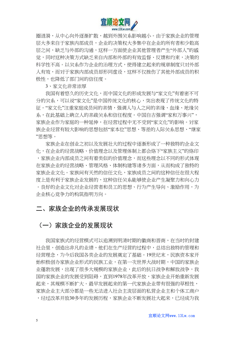 家族企业传承发展中面临的问题与对策(DOC 19页)_第5页