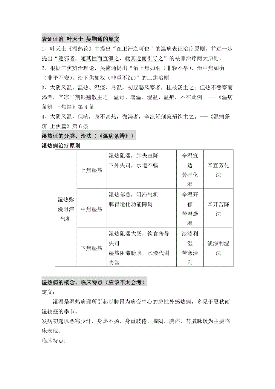 温病温病学考试复习.docx_第1页