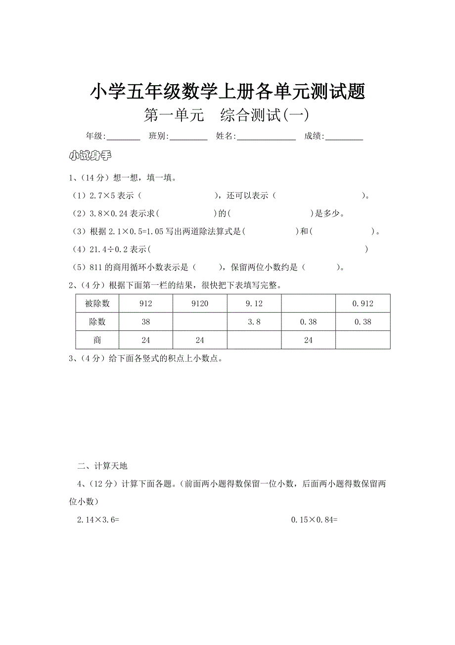 (完整)小学五年级数学上册各单元测试题_第1页