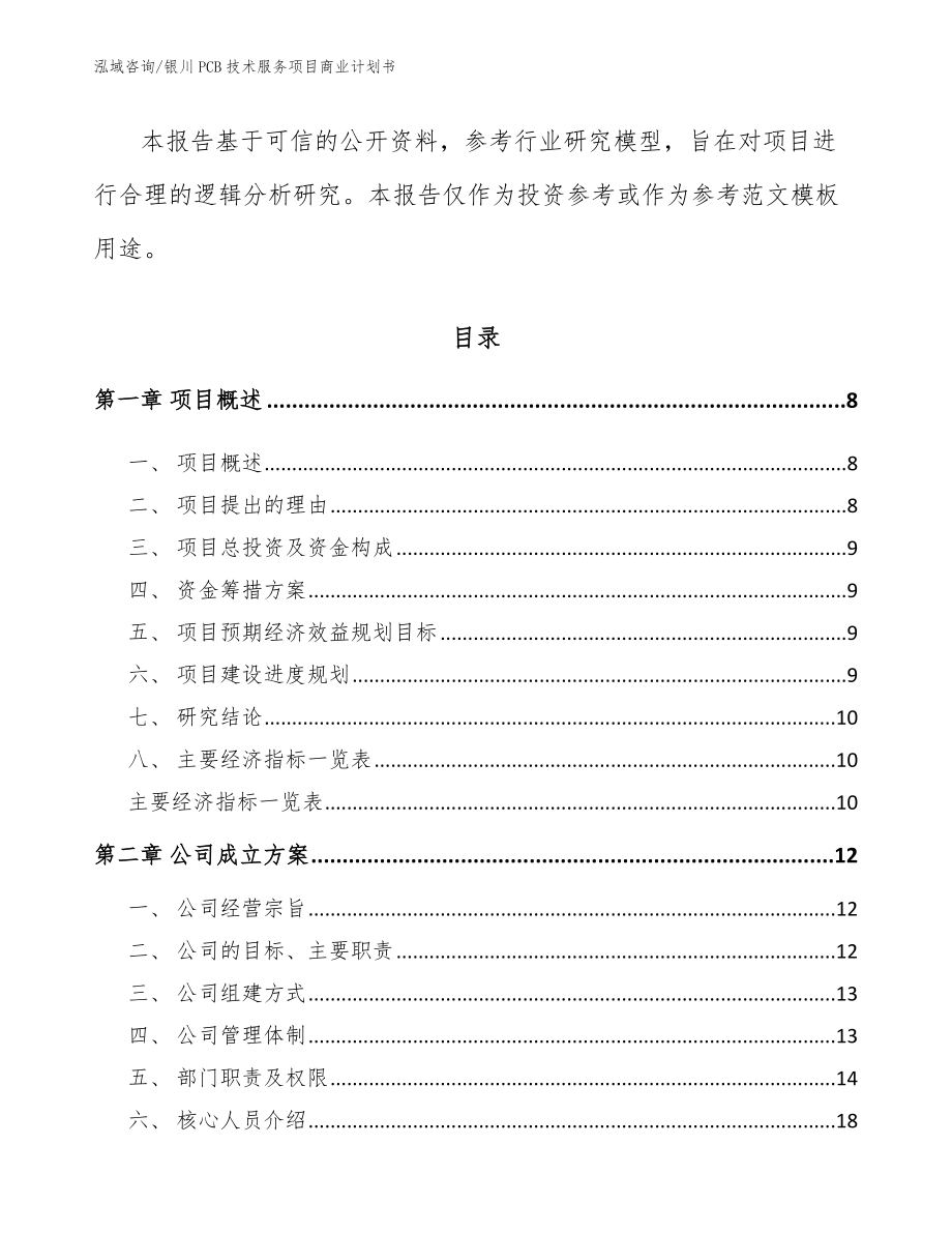 银川PCB技术服务项目商业计划书（参考模板）_第3页