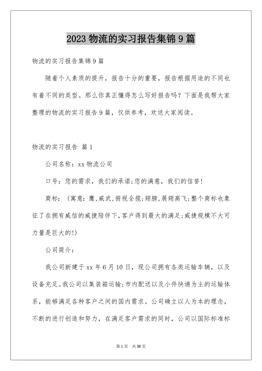 2023年精选物流的实习报告集锦9篇.docx_第1页