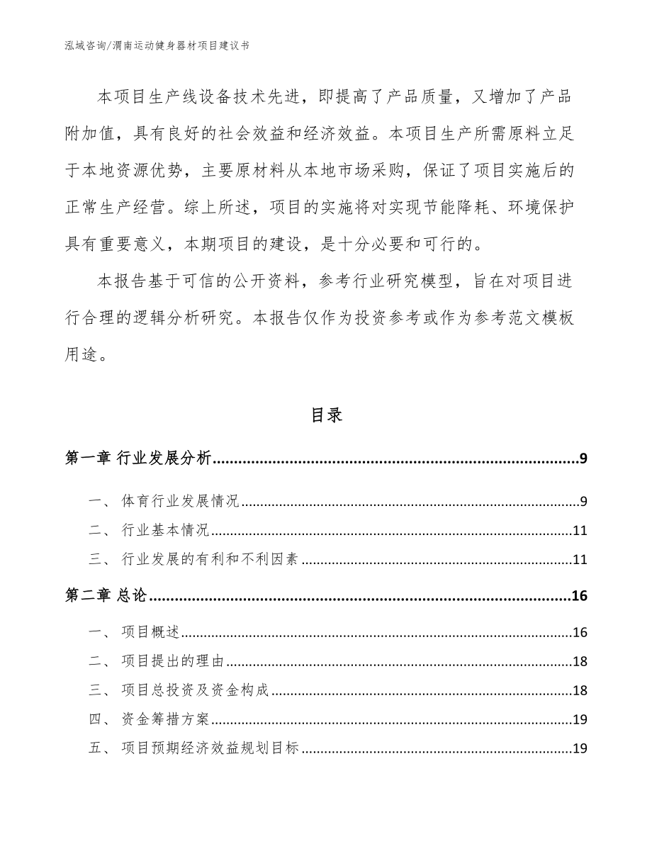 渭南运动健身器材项目建议书模板范文_第3页